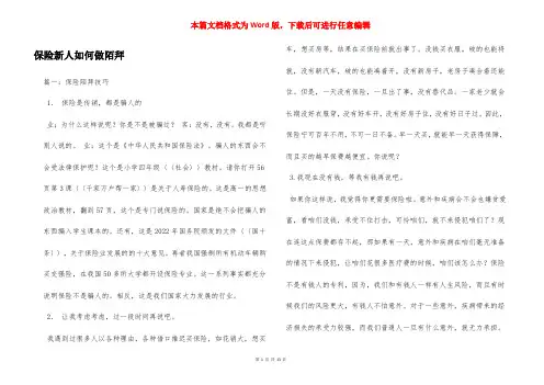 保险新人如何做陌拜