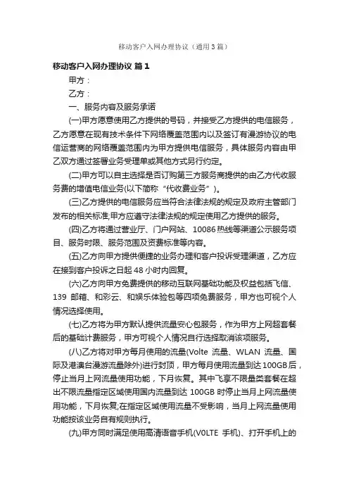 移动客户入网办理协议（通用3篇）