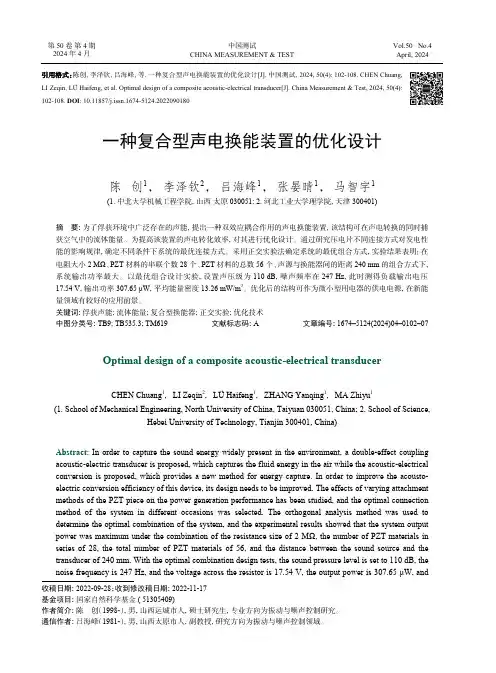一种复合型声电换能装置的优化设计