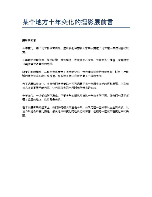 某个地方十年变化的摄影展前言