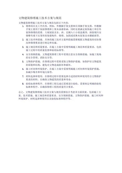 文物建筑修缮施工技术方案与规范