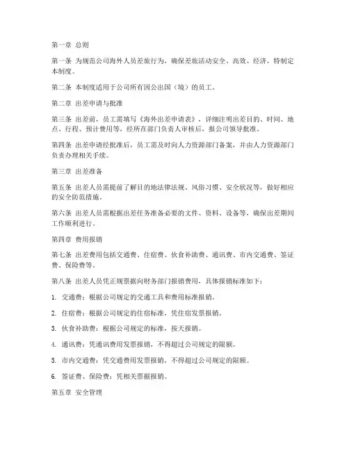 海外人员差旅管理制度范本