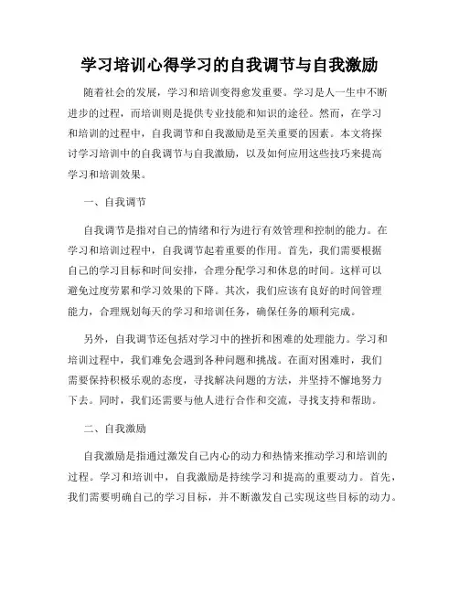 学习培训心得学习的自我调节与自我激励