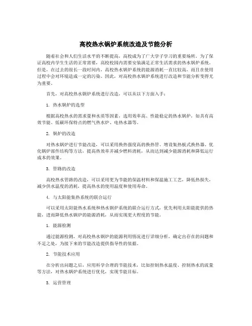 高校热水锅炉系统改造及节能分析