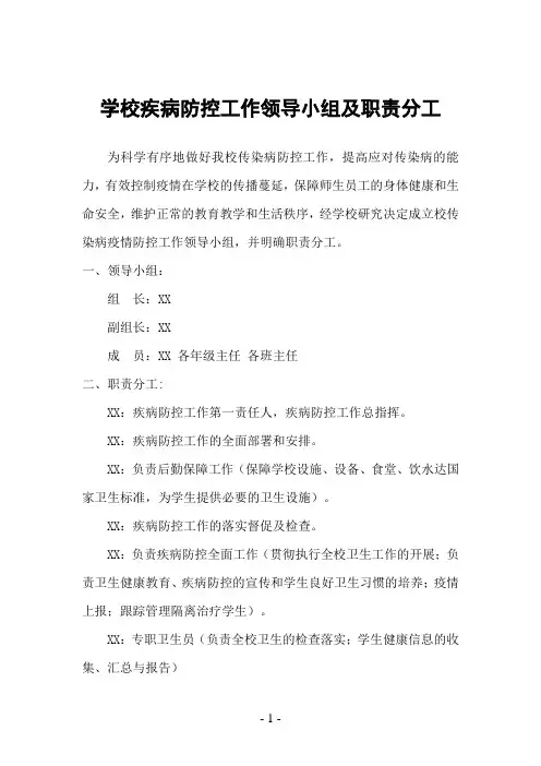学校疾病防控工作领导小组及职责分工