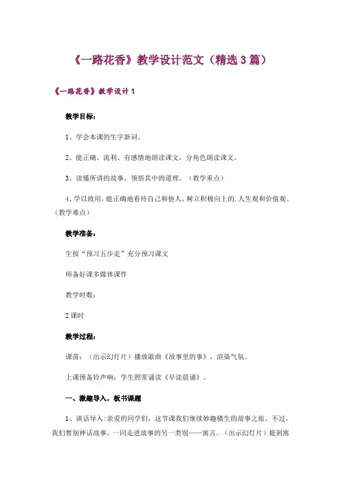 《一路花香》教学设计范文(精选3篇)