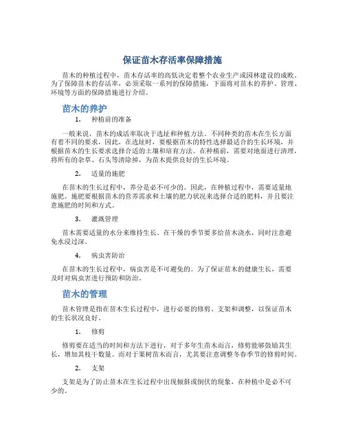 保证苗木存活率保障措施