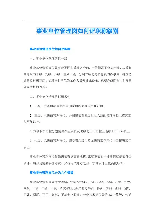 事业单位管理岗如何评职称级别