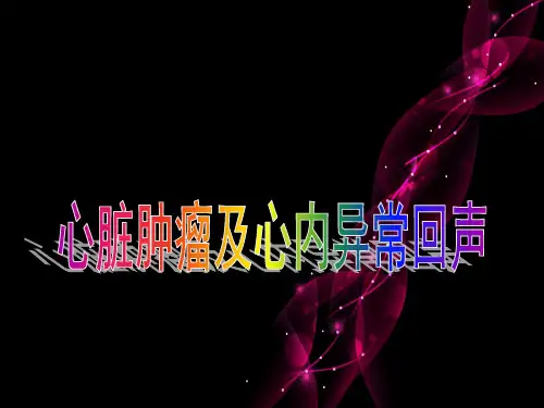 心脏肿瘤及异常回声-精品医学课件