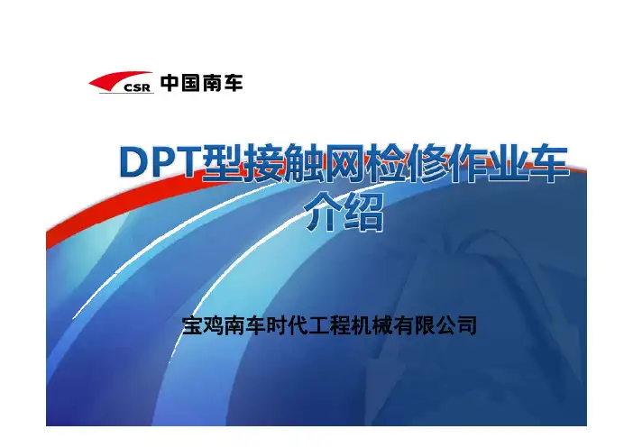 DPT型接触网检修作业车介绍 [兼容模式]