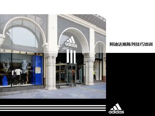 阿迪达斯运动品牌陈列技巧培训教程