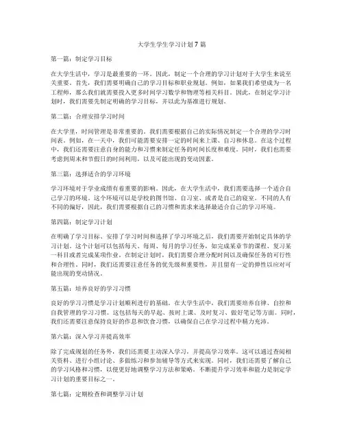 大学生学生学习计划7篇