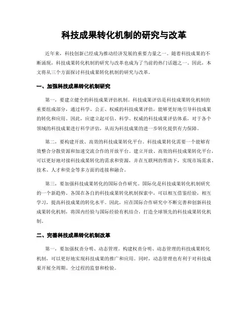 科技成果转化机制的研究与改革
