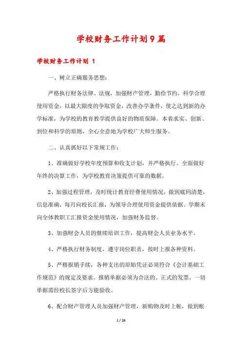 学校财务工作计划9篇