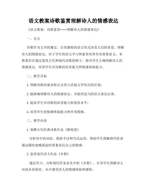 语文教案诗歌鉴赏理解诗人的情感表达