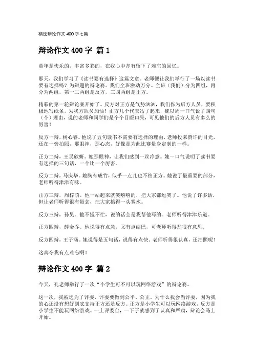 精选辩论作文400字七篇