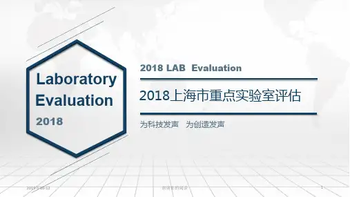 2018上海市重点实验室评估.pptx