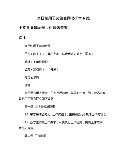 全日制用工劳动合同书样本6篇