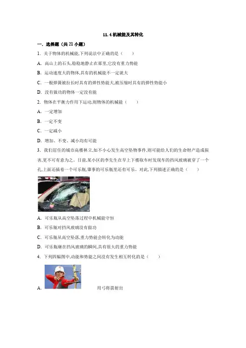 人教版物理八年级下册同步训练   机械能及其转化(WORD版,含答案与解析)