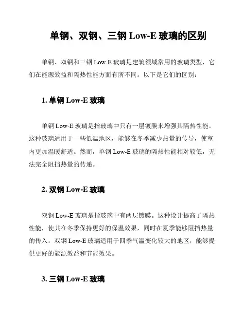 单钢、双钢、三钢Low-E玻璃的区别