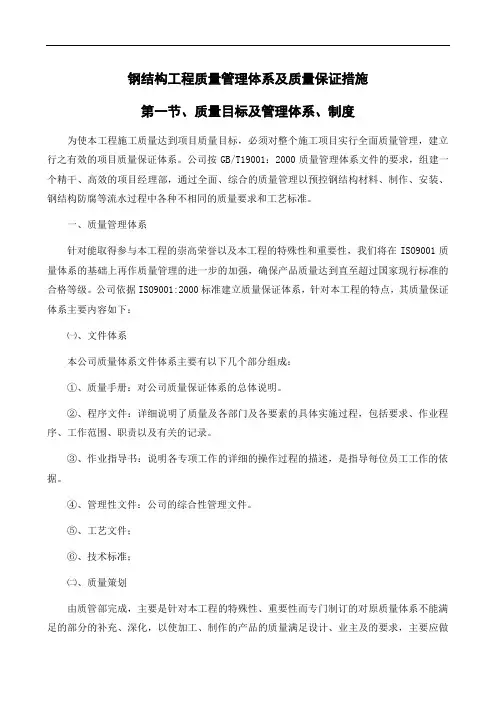 钢结构工程质量管理体系及质量保证措施