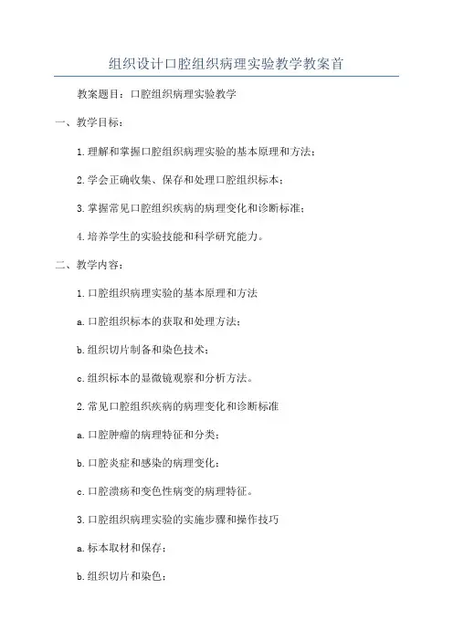 组织设计口腔组织病理实验教学教案首