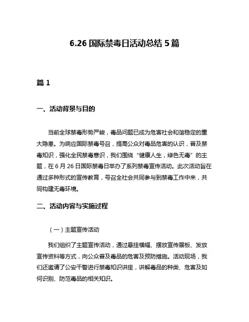 626国际禁毒日活动总结5篇