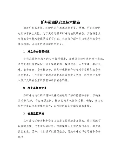 矿井运输队安全技术措施