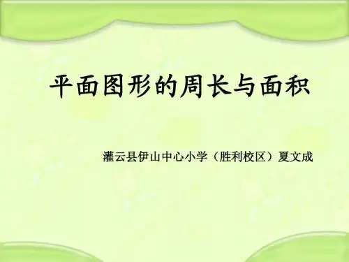 《平面图形的周长与面积》课件