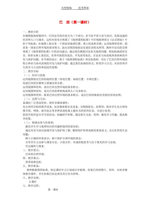 湘教版七下地理8.6《巴西》教案