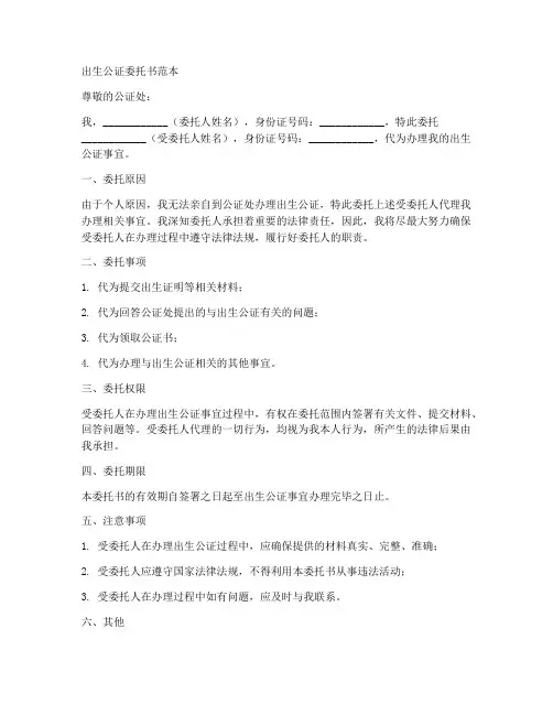 出生公证委托书_范本