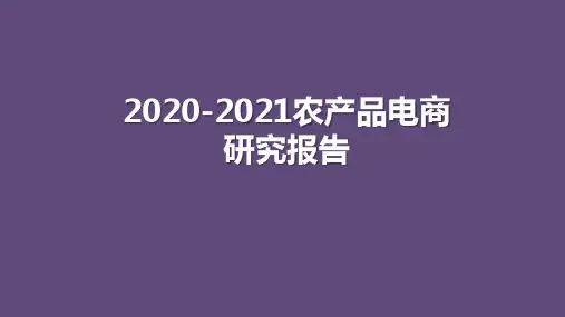 2020-2021农产品电商研究报告