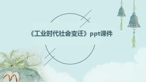 《工业时代社会变迁》课件
