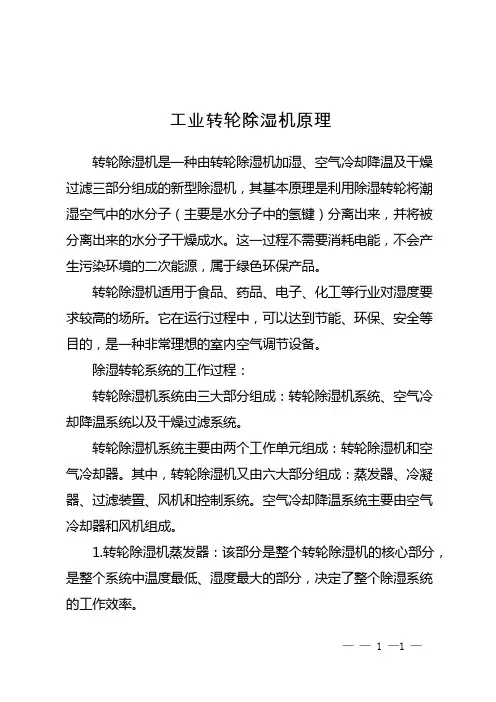 工业转轮除湿机原理
