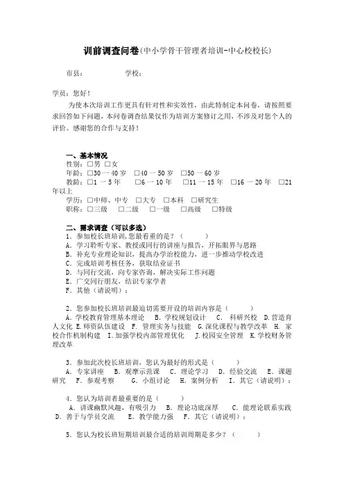 训前调查问卷中小学骨干管理者培训-中心校校长