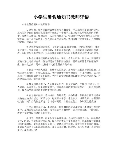 小学生暑假通知书教师评语