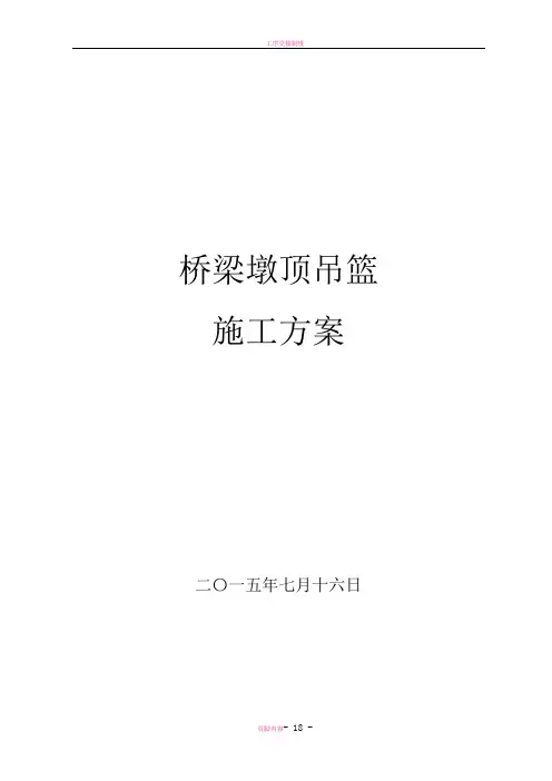 特殊部位桥梁附属吊篮、围栏施工方案