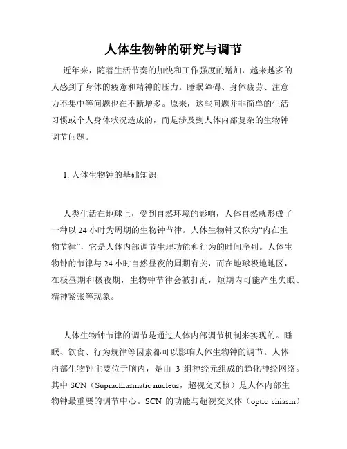 人体生物钟的研究与调节