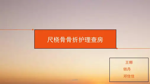 尺桡骨骨折护理查房【骨科】--课件