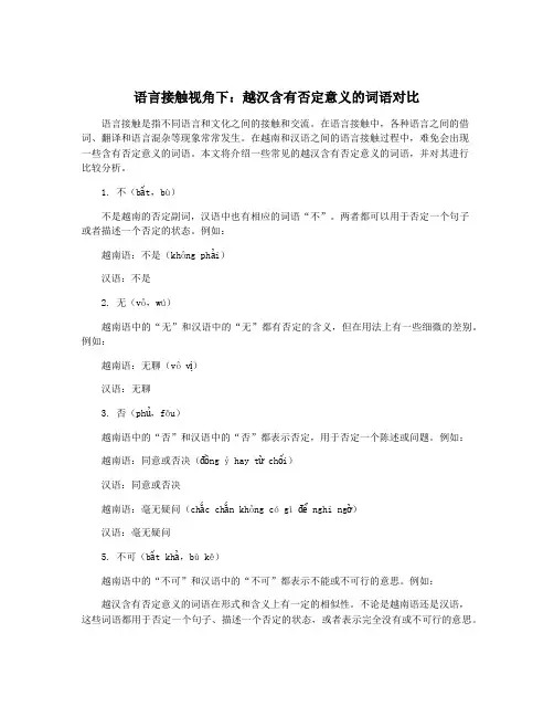 语言接触视角下：越汉含有否定意义的词语对比