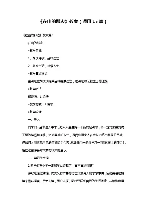 《在山的那边》教案(通用15篇)