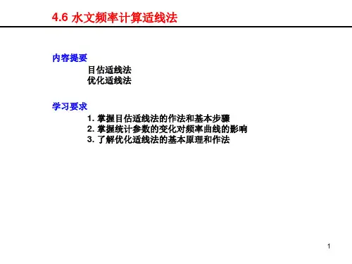 水文频率计算适线法