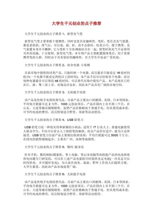 大学生千元创业的点子推荐.doc