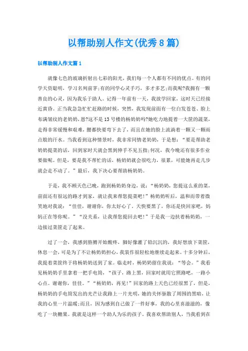以帮助别人作文(优秀8篇)