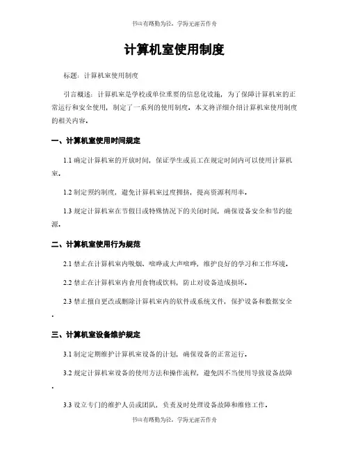 计算机室使用制度