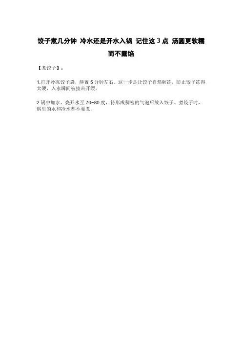 饺子煮几分钟 冷水还是开水入锅 记住这3点 汤圆更软糯而不露馅