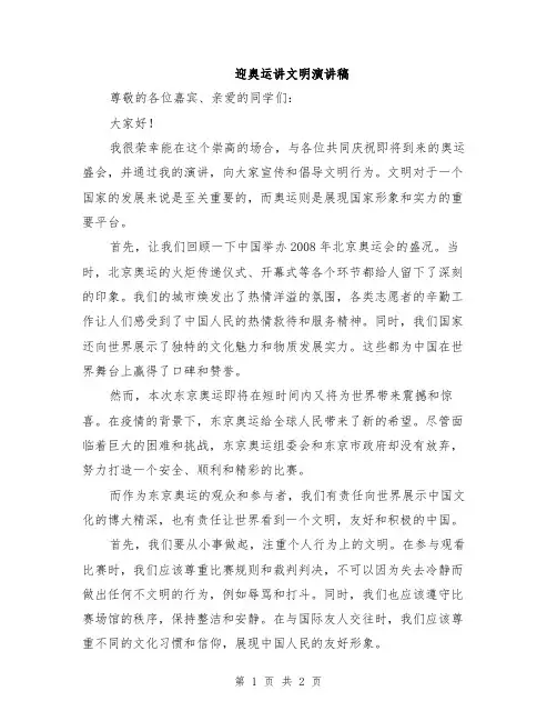迎奥运讲文明演讲稿