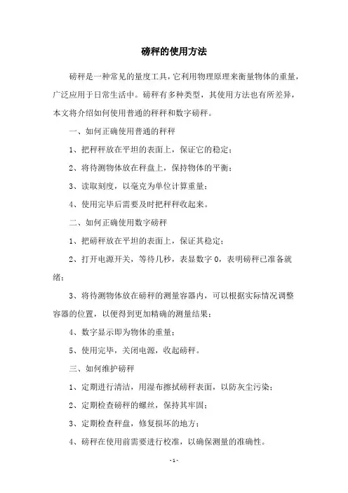 磅秤的使用方法