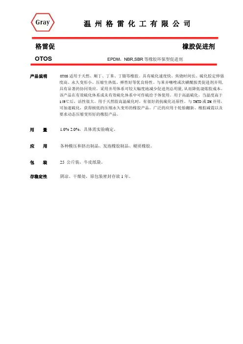 格雷促进剂OTOS