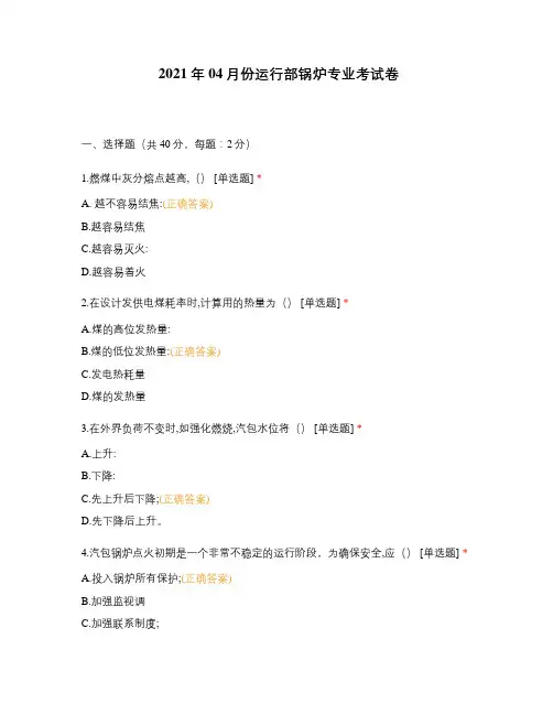 2021年04月份运行部锅炉专业考试卷